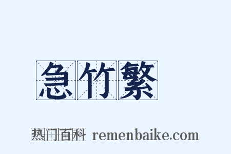 急竹繁絲是什么意思的图片